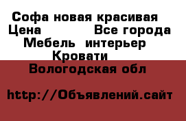Софа новая красивая › Цена ­ 4 000 - Все города Мебель, интерьер » Кровати   . Вологодская обл.